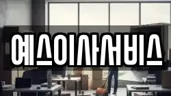 예스이사서비스