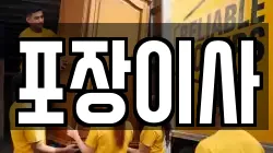 포장이사