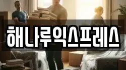 해나루익스프레스