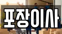 포장이사