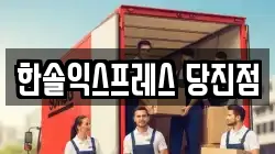 충청남도 당진시 이사,포장이사,반포장이사,원룸이사,사무실이사,용달이사,전국이사,보관이사