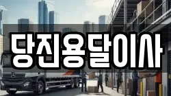 당진용달이사