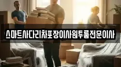 스마트사다리차포장이사원투룸전문이사