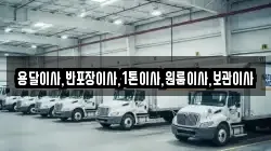용달이사,반포장이사,1톤이사,원룸이사,보관이사