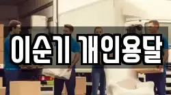 충청남도 당진시 합덕읍 이사,포장이사,반포장이사,원룸이사,사무실이사,용달이사,전국이사,보관이사