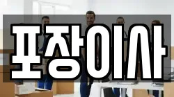 포장이사