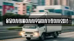 용달이사원룸이사사무실이사가정이사오피스
