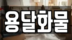 용달화물