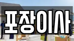 포장이사