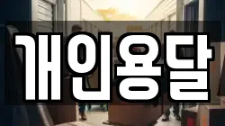 충청남도 보령시 이사,포장이사,반포장이사,원룸이사,사무실이사,용달이사,전국이사,보관이사