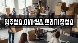 충청남도 보령시 궁촌동 이사,포장이사,반포장이사,원룸이사,사무실이사,용달이사,전국이사,보관이사