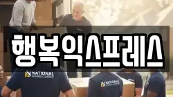행복익스프레스