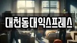 대천동대익스프레스