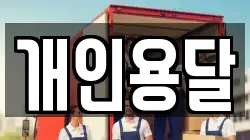 개인용달