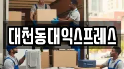 대천동대익스프레스