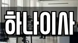 하나이사