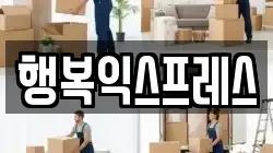 충청남도 보령시 대천동 이사,포장이사,반포장이사,원룸이사,사무실이사,용달이사,전국이사,보관이사