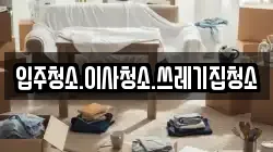 입주청소.이사청소.쓰레기집청소