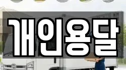 충청남도 보령시 명천동 이사,포장이사,반포장이사,원룸이사,사무실이사,용달이사,전국이사,보관이사