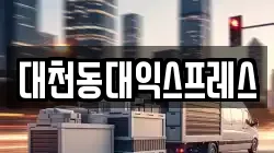 대천동대익스프레스