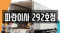 파란이사 292호점