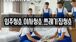 입주청소.이사청소.쓰레기집청소