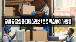 충청남도 보령시 오천면 이사,포장이사,반포장이사,원룸이사,사무실이사,용달이사,전국이사,보관이사