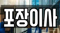 포장이사