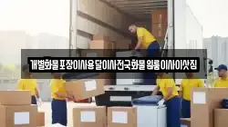 충청남도 보령시 웅천읍 이사,포장이사,반포장이사,원룸이사,사무실이사,용달이사,전국이사,보관이사