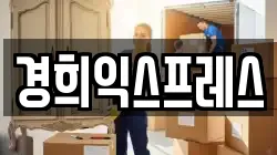 경희익스프레스