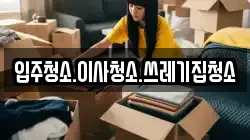 입주청소.이사청소.쓰레기집청소