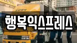 행복익스프레스