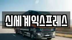 신세계익스프레스