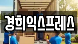 경희익스프레스