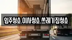 입주청소.이사청소.쓰레기집청소