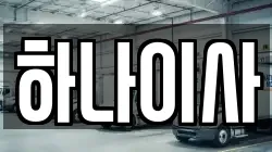 하나이사