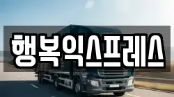 행복익스프레스