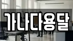 가나다용달