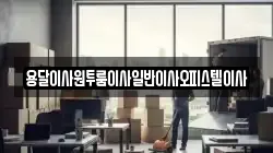 충청남도 부여군 남면 이사,포장이사,반포장이사,원룸이사,사무실이사,용달이사,전국이사,보관이사