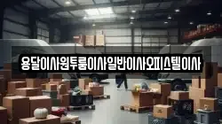 충청남도 부여군 내산면 이사,포장이사,반포장이사,원룸이사,사무실이사,용달이사,전국이사,보관이사