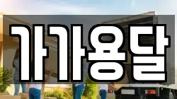 가가용달