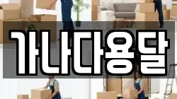 가나다용달