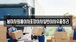 봄이사원룸이사포장이사일반이사유품정리