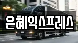 충청남도 부여군 부여읍 이사,포장이사,반포장이사,원룸이사,사무실이사,용달이사,전국이사,보관이사