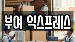 부여 익스프레스