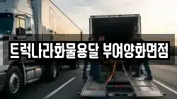 트럭나라화물용달 부여양화면점
