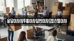 충청남도 부여군 옥산면 이사,포장이사,반포장이사,원룸이사,사무실이사,용달이사,전국이사,보관이사