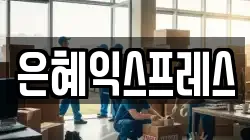 충청남도 부여군 이사,포장이사,반포장이사,원룸이사,사무실이사,용달이사,전국이사,보관이사