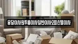 충청남도 부여군 임천면 이사,포장이사,반포장이사,원룸이사,사무실이사,용달이사,전국이사,보관이사