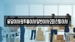 충청남도 부여군 장암면 이사,포장이사,반포장이사,원룸이사,사무실이사,용달이사,전국이사,보관이사